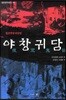 야창귀담