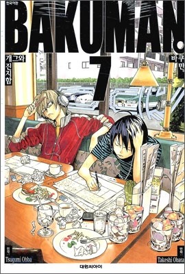 바쿠만 BAKUMAN 7