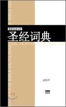 중중 성경 사전