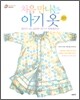 처음 만나는 아기 옷 DIY