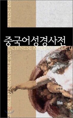 중국어 성경 사전