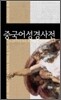 중국어 성경 사전