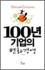 100년 기업의 변화경영