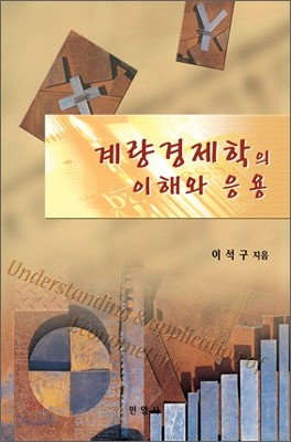 계량경제학의 이해와 응용