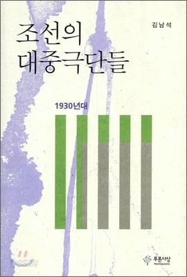 조선의 대중극단들