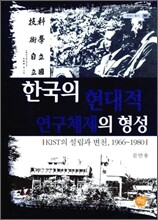 한국의 현대적 연구 체제의 형성