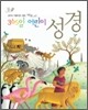 365일 어린이 성경