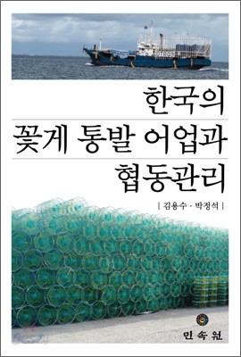한국의 꽃게통발어업과 협동관리