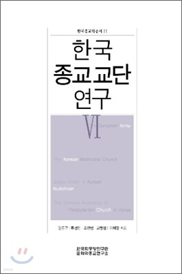 한국 종교교단 연구 6