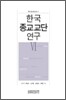 한국 종교교단 연구 6