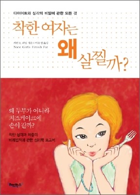 착한 여자는 왜 살찔까?