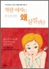 착한 여자는 왜 살찔까?