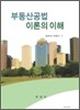 부동산 공법 이론의 이해