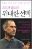 스티브 잡스의 위대한 선택