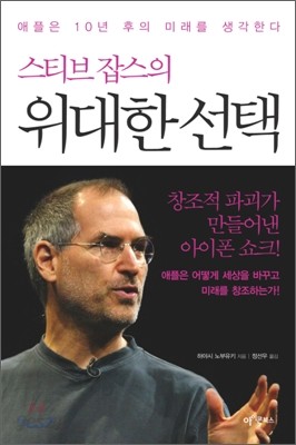 스티브 잡스의 위대한 선택