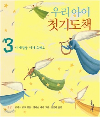 우리 아이 첫기도책 3