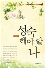 성숙해야 할 나