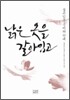 낡은 옷을 갈아 입고