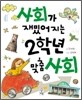 사회가 재밌어지는 2학년 맞춤 사회