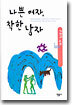 나쁜 여자, 착한 남자