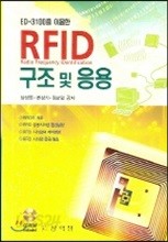 RFID 구조 및 응용