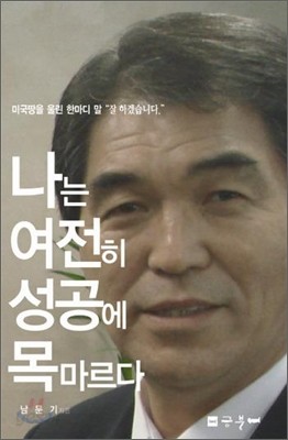 나는 여전히 성공에 목마르다