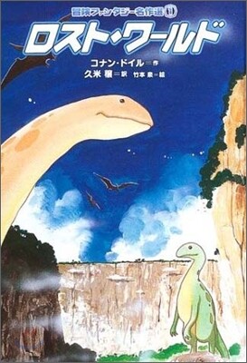 冒險ファンタジ-名作選(1)ロスト.ワ-ルド