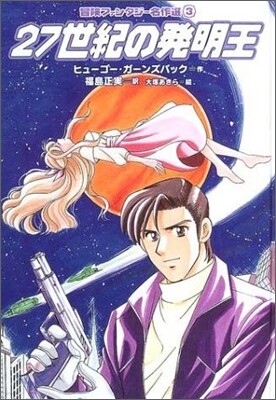 冒險ファンタジ-名作選(3)27世紀の發明王