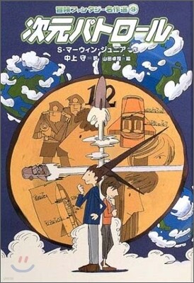 冒險ファンタジ-名作選(9)次元パトロ-ル