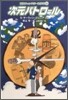 冒險ファンタジ-名作選(9)次元パトロ-ル