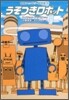 冒險ファンタジ-名作選(10)うそつきロボット
