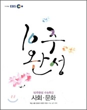 EBS 10주완성 수능특강 사회문화 (2010년)