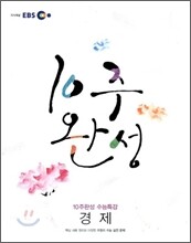 EBS 10주완성 수능특강 경제 (2010년)