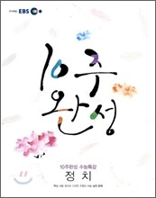 EBS 10주완성 수능특강 정치 (2010년)