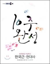 EBS 10주완성 수능특강 한국 근·현대사 (2010년)