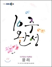 EBS 10주완성 수능특강 윤리 (2010년)