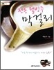 전통 웰빙주 막걸리