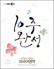 EBS 10주완성 수능특강 외국어영역 (2010년)