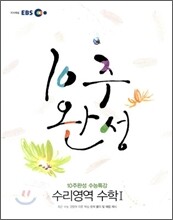 EBS 10주완성 수능특강 수리영역 수학1 (2010년)