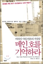 메인호를 기억하라