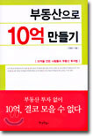 부동산으로 10억 만들기
