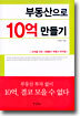 부동산으로 10억 만들기
