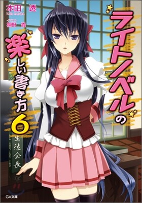 ライトノベルの樂しい書き方(6)