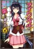 ライトノベルの樂しい書き方(6)