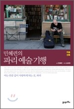 민혜련의 파리 예술 기행