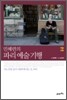 민혜련의 파리 예술 기행