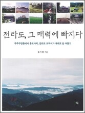 전라도, 그 매력에 빠지다