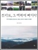 전라도, 그 매력에 빠지다