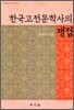 한국고전문학사의 쟁점