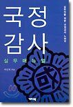 국정감사 실무매뉴얼